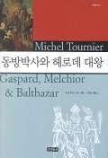 동방박사와 헤로데 대왕