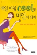 매일 아침 COOL한 미인이 되자