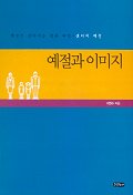 예절과 이미지