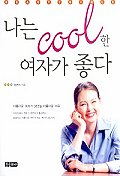나는 COOL한 여자가 좋다
