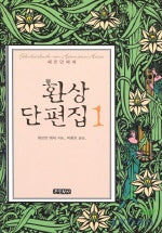환상 단편집 1