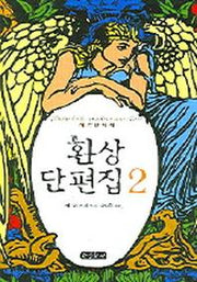 환상 단편집 2