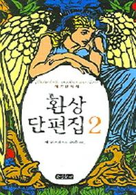 환상 단편집 2