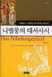 니벨룽의 대서사시