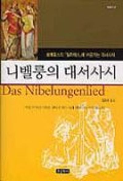 니벨룽의 대서사시