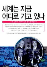 세계는 지금 어디로 가고 있나