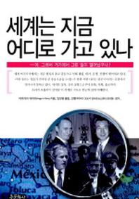 세계는 지금 어디로 가고 있나
