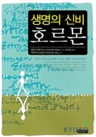 생명의 신비 호르몬