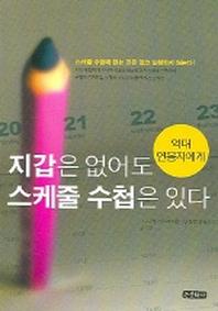 지갑은 없어도 스케줄 수첩은 있다(억대연봉자에게)