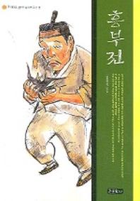 흥부전(꼭 제대로 읽어야 할 우리고전 2)