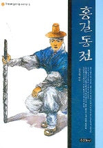 홍길동전(꼭 제대로 읽어야 할 우리고전 3)