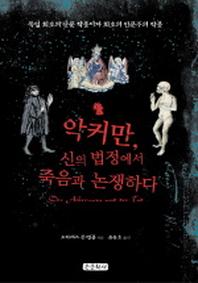 악커만 신의 법정에서 죽음과 논쟁하다