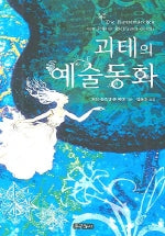 괴테의 예술동화