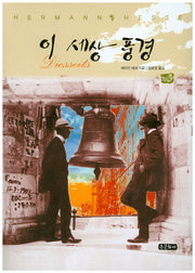 이 세상 풍경