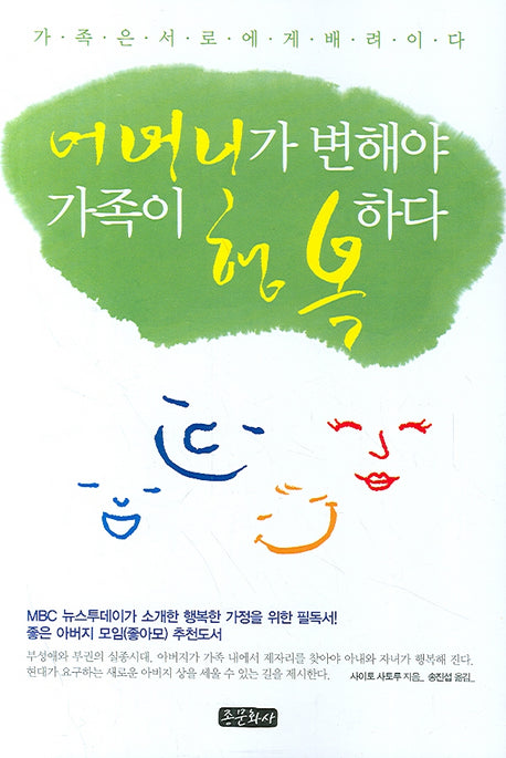 어머니가 변해야 가족이 행복하다