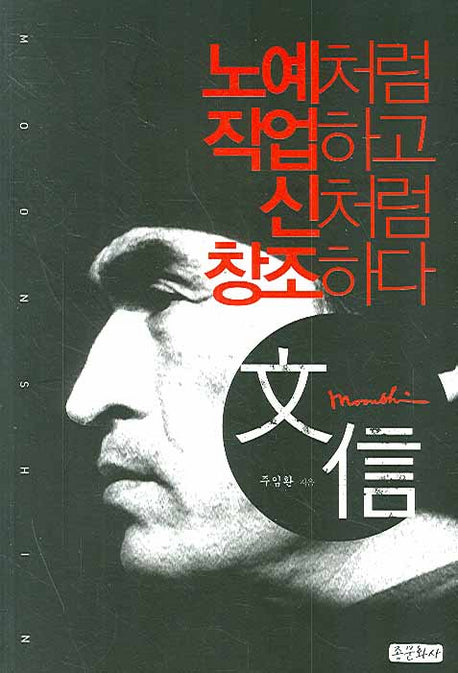 노예처럼 작업하고 신처럼 창조하다 : 문신
