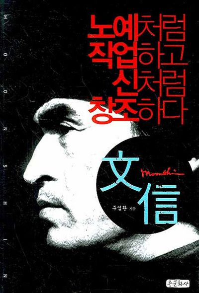 노예처럼 작업하고 신처럼 창조하다: 문신(증보판)