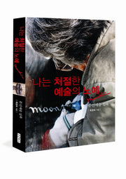 나는 처절한 예술의 노예