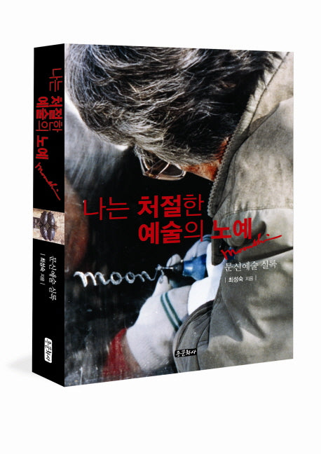 나는 처절한 예술의 노예