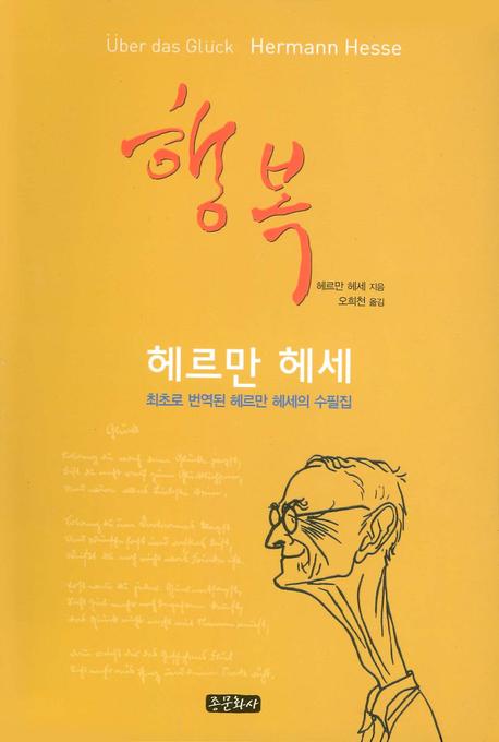 행복(헤르만 헤세의)