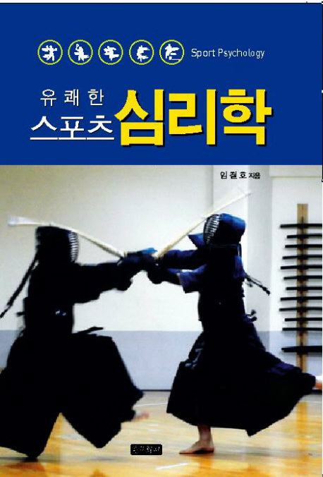 유쾌한 스포츠 심리학(비닐)