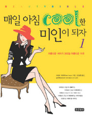 매일 아침 COOL한 미인이 되자 1
