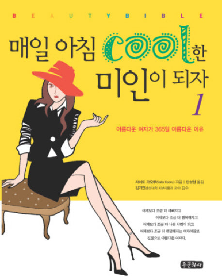 매일 아침 COOL한 미인이 되자 1