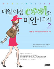 매일 아침 COOL한 미인이 되자 2
