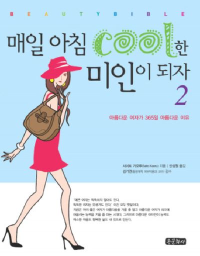 매일 아침 COOL한 미인이 되자 2