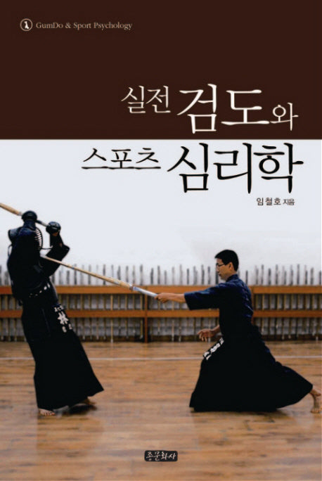 실전검도와 스포츠 심리학