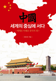 중국 세계의 중심에 서다