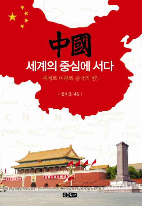 중국 세계의 중심에 서다