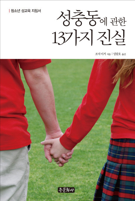 성충동에 관한 13가지 진실