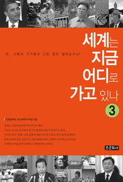 세계는 지금 어디로 가고 있나 3