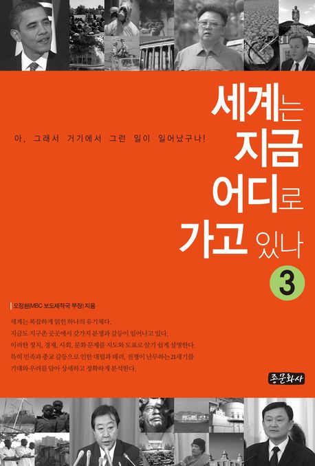 세계는 지금 어디로 가고 있나 3