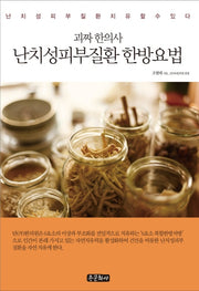 난치성 피부질환 한방요법(괴짜 한의사)