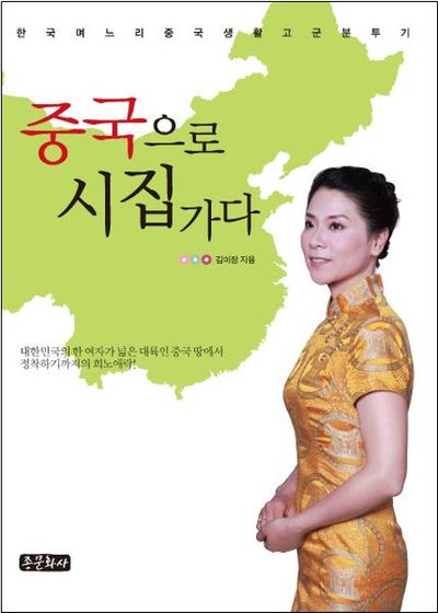 중국으로 시집가다