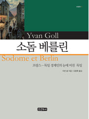 소돔 베를린(세계문학 11)(양장본 HardCover)
