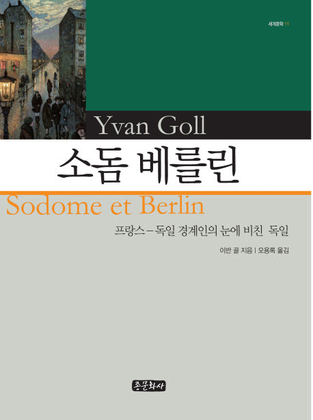 소돔 베를린(세계문학 11)(양장본 HardCover)
