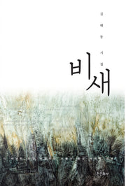 비새