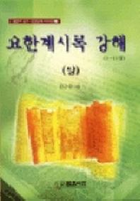 요한계시록 강해(상)
