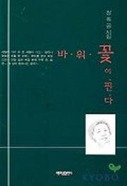 바위꽃이 핀다