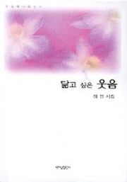 닮고 싶은 웃음