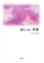 닮고 싶은 웃음(양장본 HardCover)