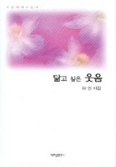 닮고 싶은 웃음(양장본 HardCover)