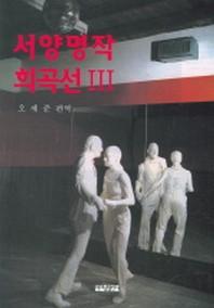 서양명작 희곡선 3