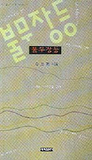 불무장등(가슴에 내리는 시)