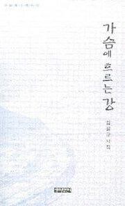 가슴에 흐르는 강