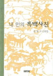 내 안의 흑백사진