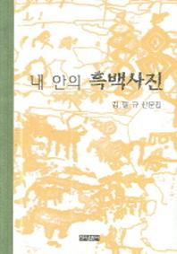 내 안의 흑백사진